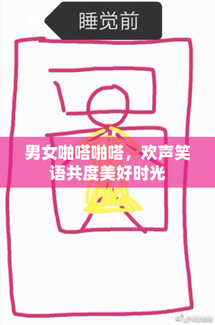 男女啪嗒啪嗒，欢声笑语共度美好时光