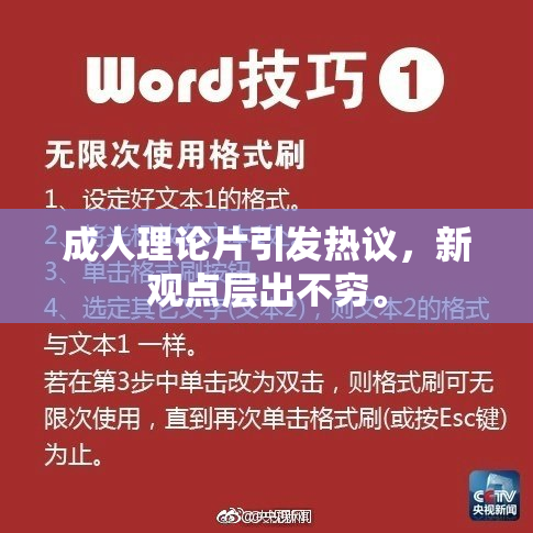 成人理论片引发热议，新观点层出不穷。