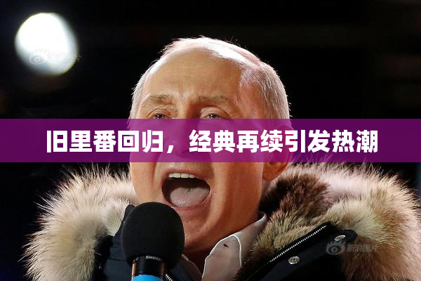 旧里番回归，经典再续引发热潮