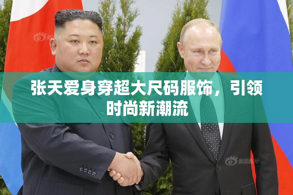 张天爱身穿超大尺码服饰，引领时尚新潮流