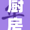 厨房公在重重叠叠的食材中巧妙发挥