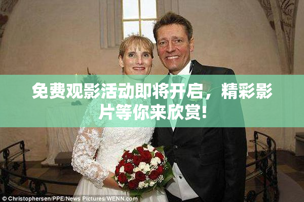 免费观影活动即将开启，精彩影片等你来欣赏!