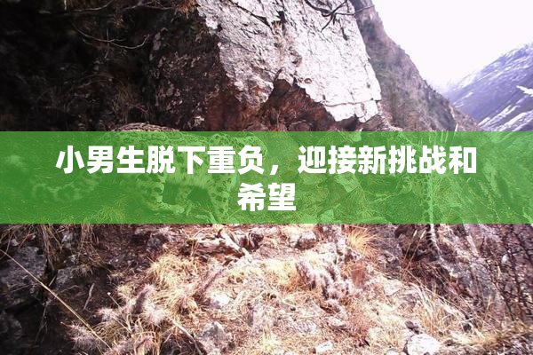 小男生脱下重负，迎接新挑战和希望
