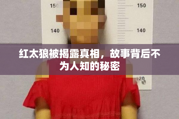红太狼被揭露真相，故事背后不为人知的秘密