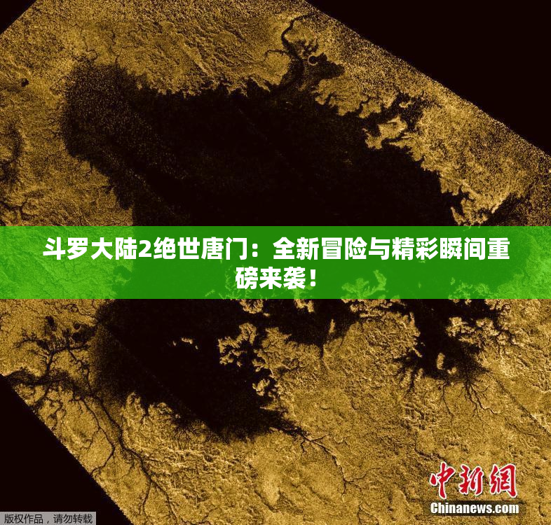 斗罗大陆2绝世唐门：全新冒险与精彩瞬间重磅来袭！
