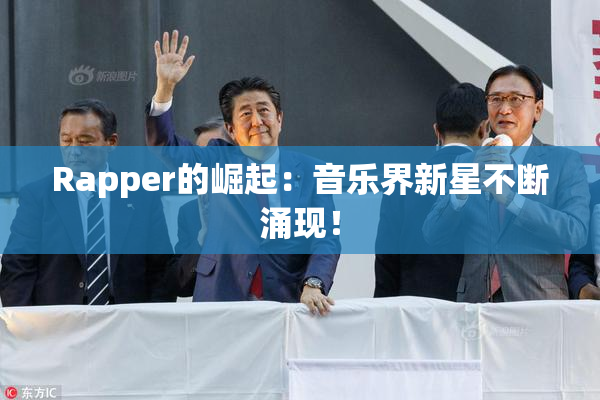 Rapper的崛起：音乐界新星不断涌现！