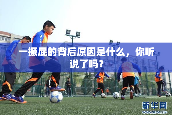 一撅屁的背后原因是什么，你听说了吗？