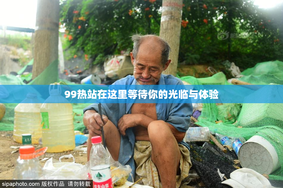 99热站在这里等待你的光临与体验