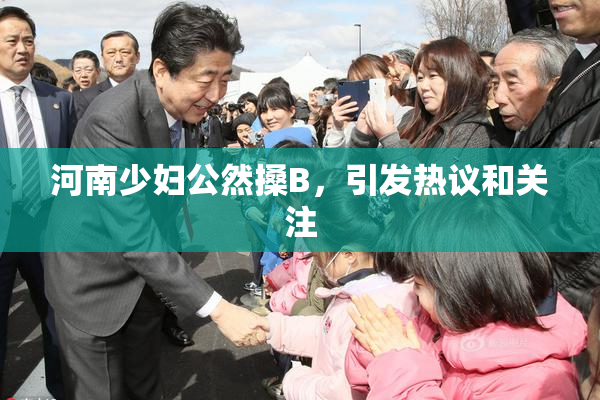 河南少妇公然搡B，引发热议和关注