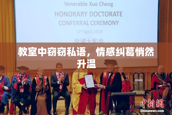 教室中窃窃私语，情感纠葛悄然升温