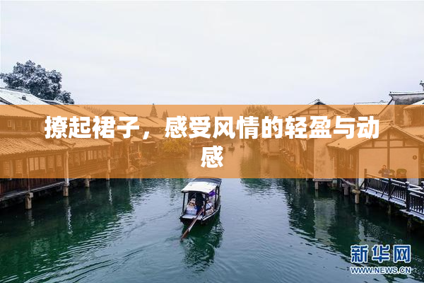 撩起裙子，感受风情的轻盈与动感