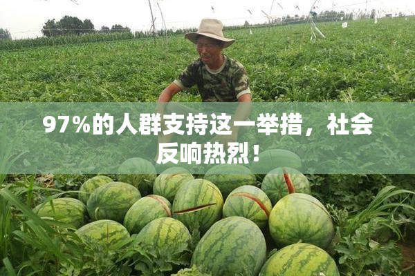 97%的人群支持这一举措，社会反响热烈！