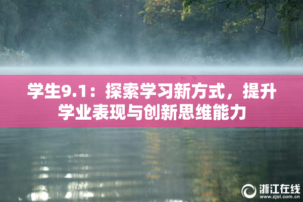 学生9.1：探索学习新方式，提升学业表现与创新思维能力