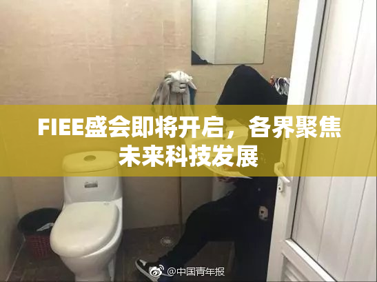 FIEE盛会即将开启，各界聚焦未来科技发展