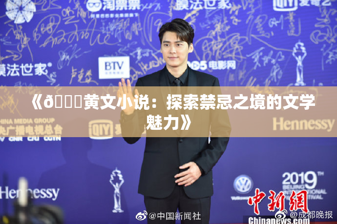 《🔞黄文小说：探索禁忌之境的文学魅力》