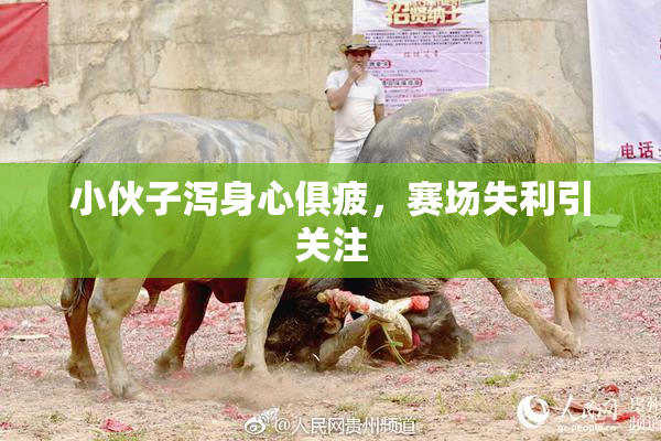 小伙子泻身心俱疲，赛场失利引关注