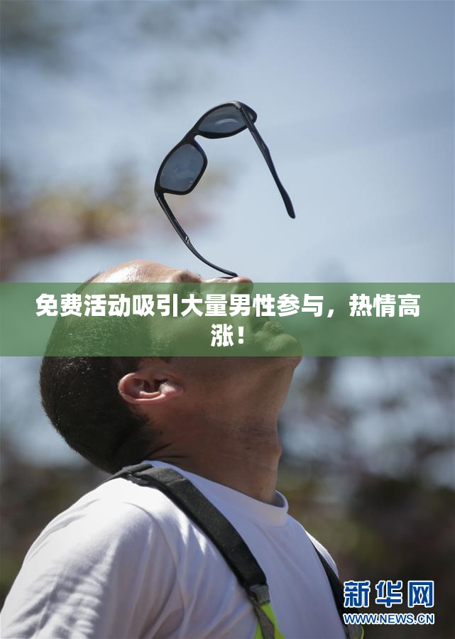 免费活动吸引大量男性参与，热情高涨！