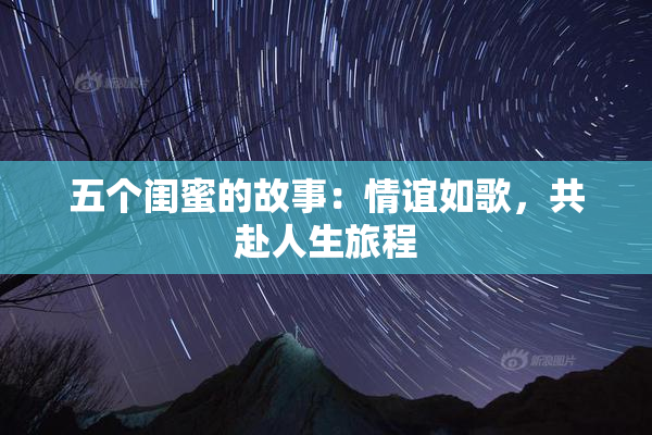五个闺蜜的故事：情谊如歌，共赴人生旅程