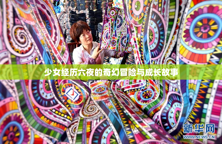 少女经历六夜的奇幻冒险与成长故事