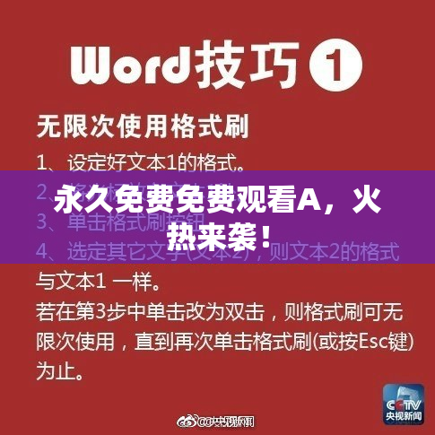 永久免费免费观看A，火热来袭！