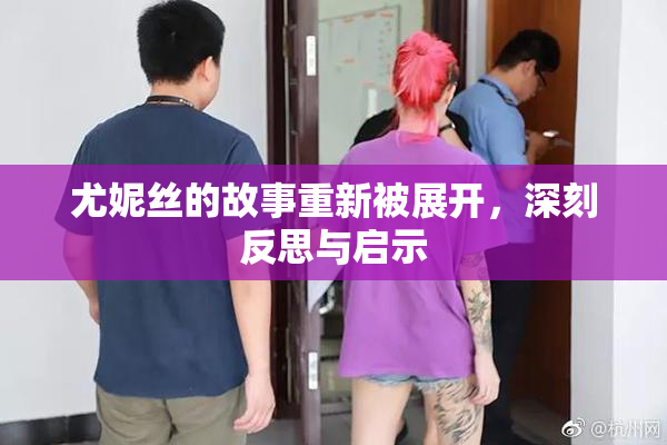 尤妮丝的故事重新被展开，深刻反思与启示