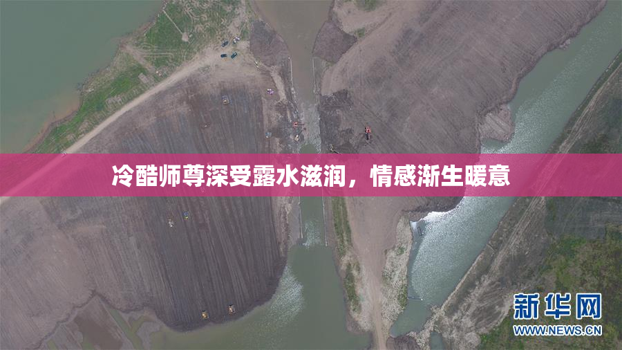 冷酷师尊深受露水滋润，情感渐生暖意