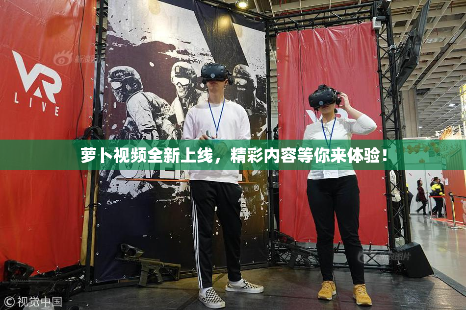 萝卜视频全新上线，精彩内容等你来体验！