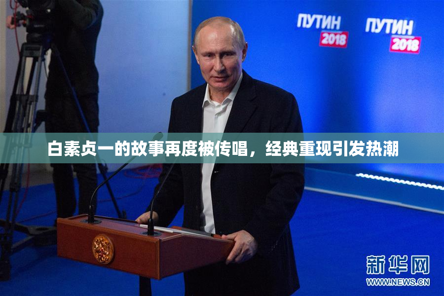 白素贞一的故事再度被传唱，经典重现引发热潮