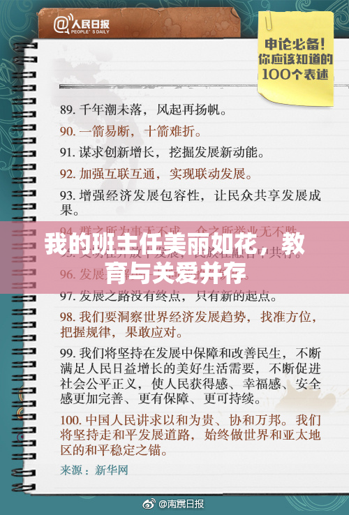 我的班主任美丽如花，教育与关爱并存