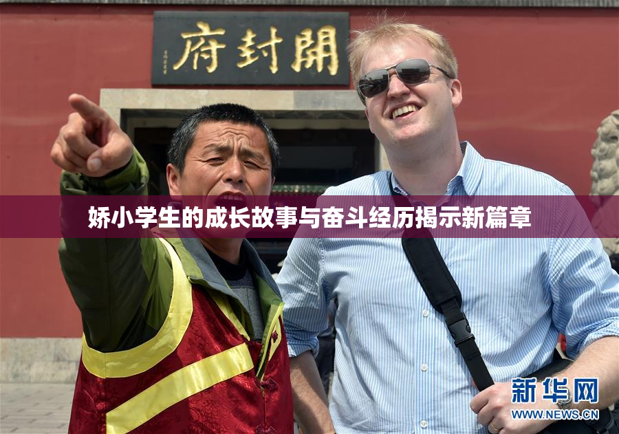 娇小学生的成长故事与奋斗经历揭示新篇章