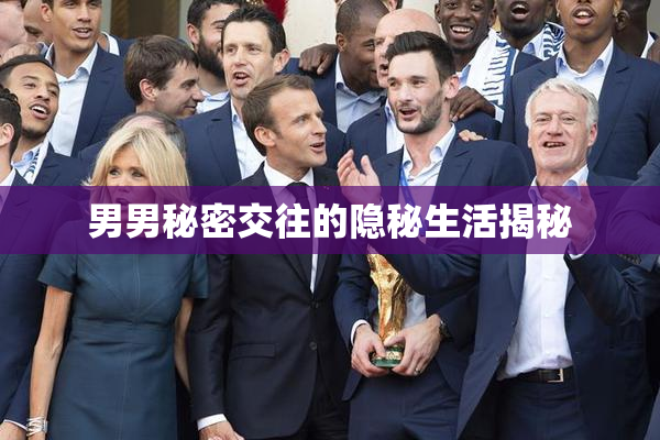 男男秘密交往的隐秘生活揭秘