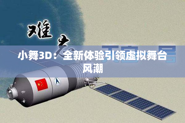 小舞3D：全新体验引领虚拟舞台风潮