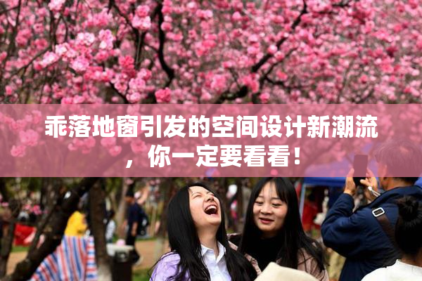 乖落地窗引发的空间设计新潮流，你一定要看看！