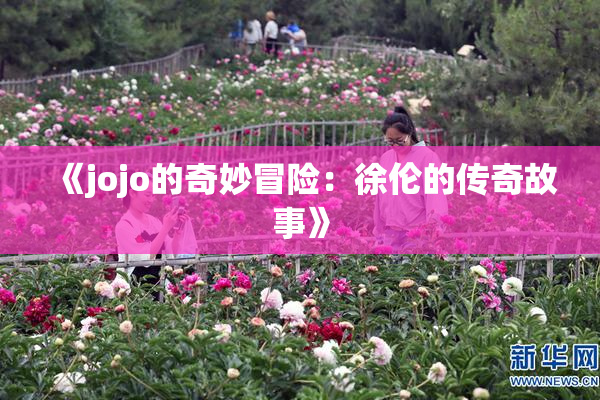 《jojo的奇妙冒险：徐伦的传奇故事》
