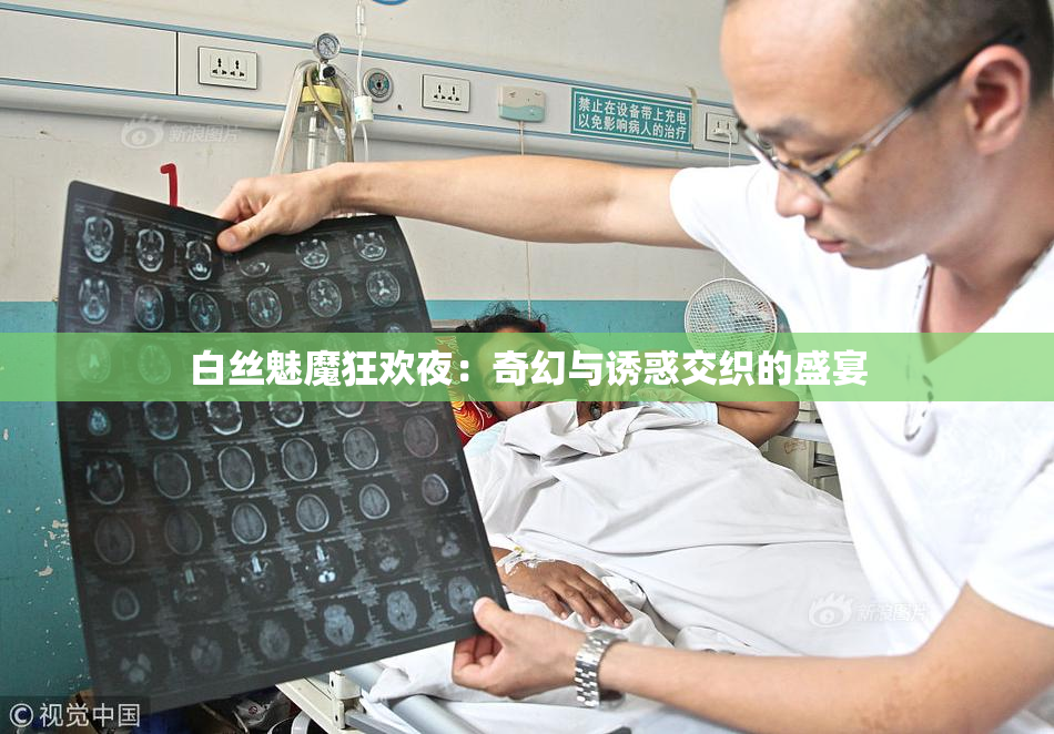 白丝魅魔狂欢夜：奇幻与诱惑交织的盛宴