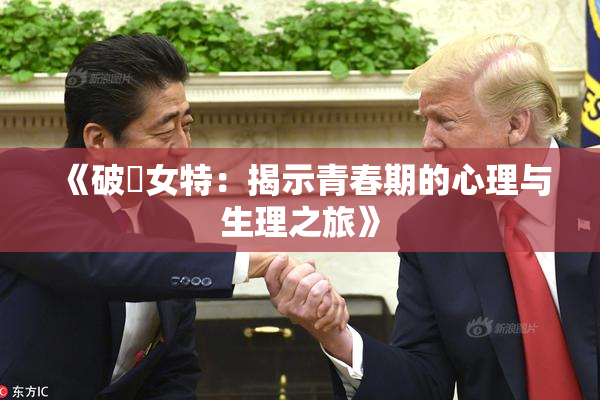 《破處女特：揭示青春期的心理与生理之旅》