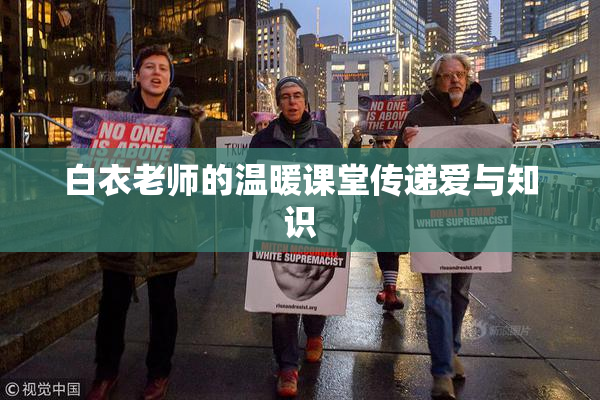 白衣老师的温暖课堂传递爱与知识