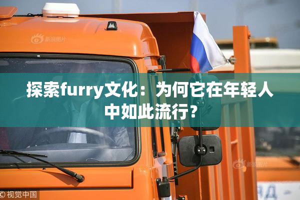 探索furry文化：为何它在年轻人中如此流行？