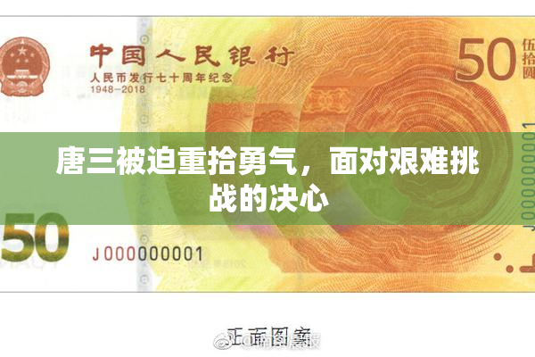 唐三被迫重拾勇气，面对艰难挑战的决心