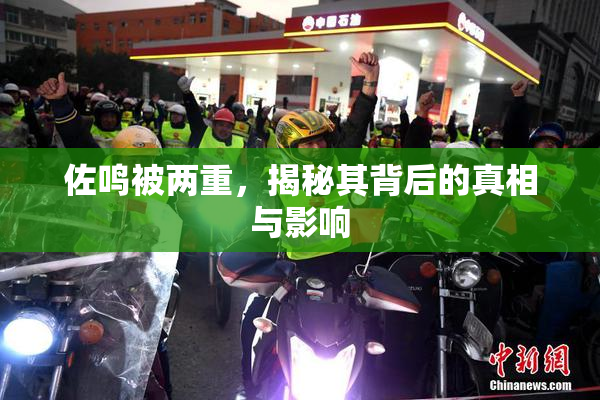 佐鸣被两重，揭秘其背后的真相与影响