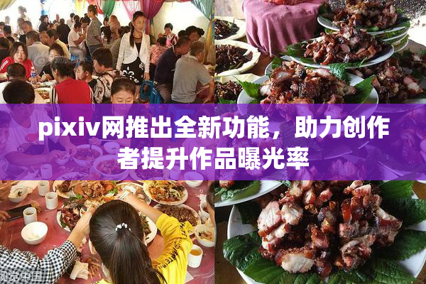 pixiv网推出全新功能，助力创作者提升作品曝光率