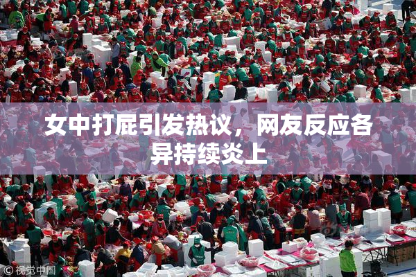 女中打屁引发热议，网友反应各异持续炎上