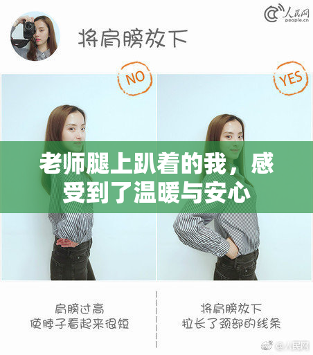 老师腿上趴着的我，感受到了温暖与安心