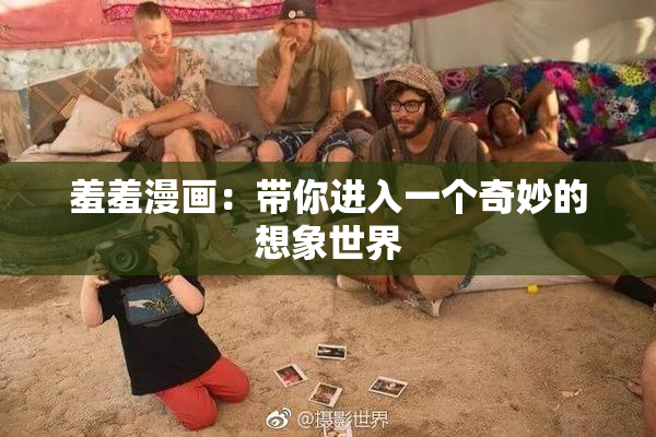 羞羞漫画：带你进入一个奇妙的想象世界