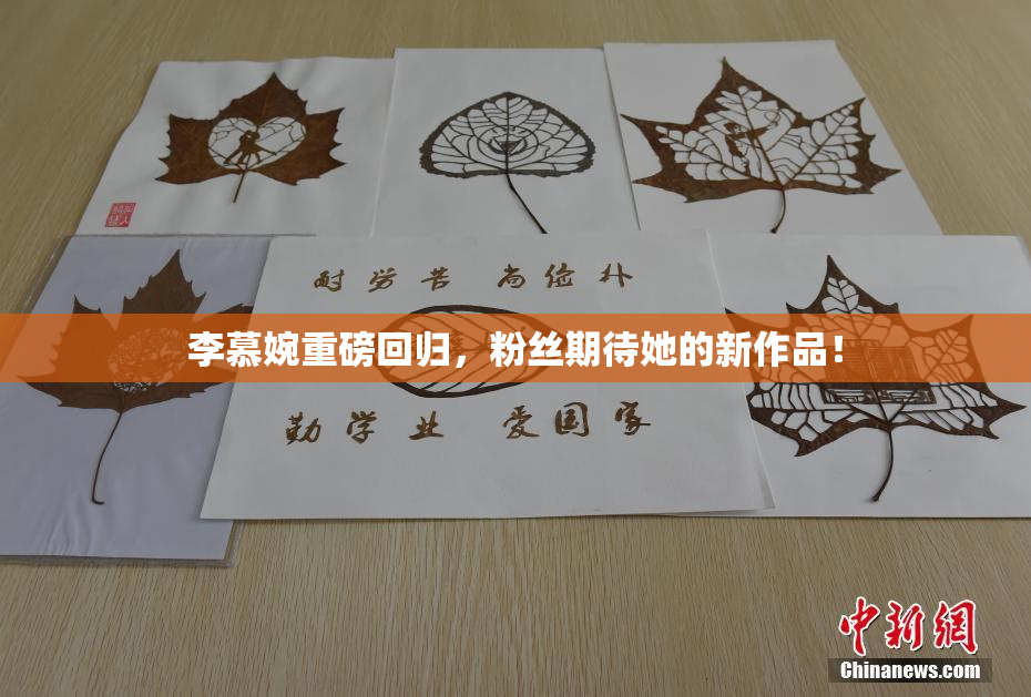 李慕婉重磅回归，粉丝期待她的新作品！