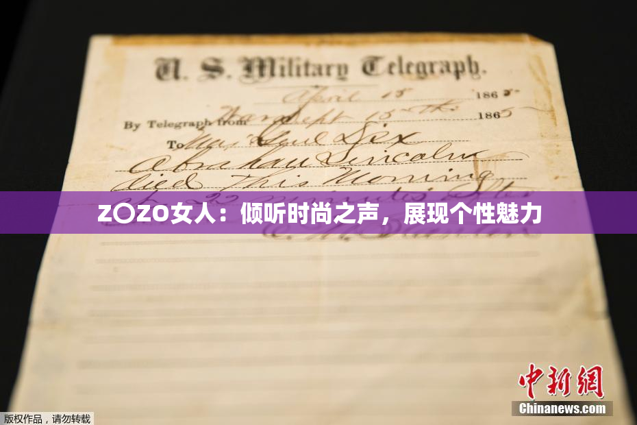 Z〇ZO女人：倾听时尚之声，展现个性魅力