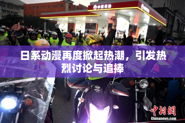 日系动漫再度掀起热潮，引发热烈讨论与追捧