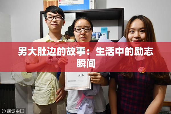 男大肚边的故事：生活中的励志瞬间