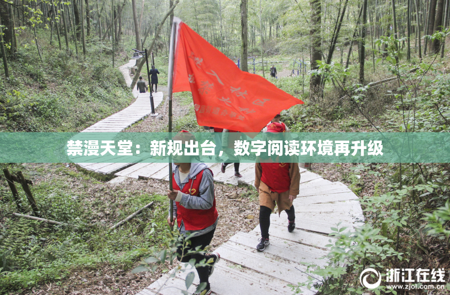 禁漫天堂：新规出台，数字阅读环境再升级