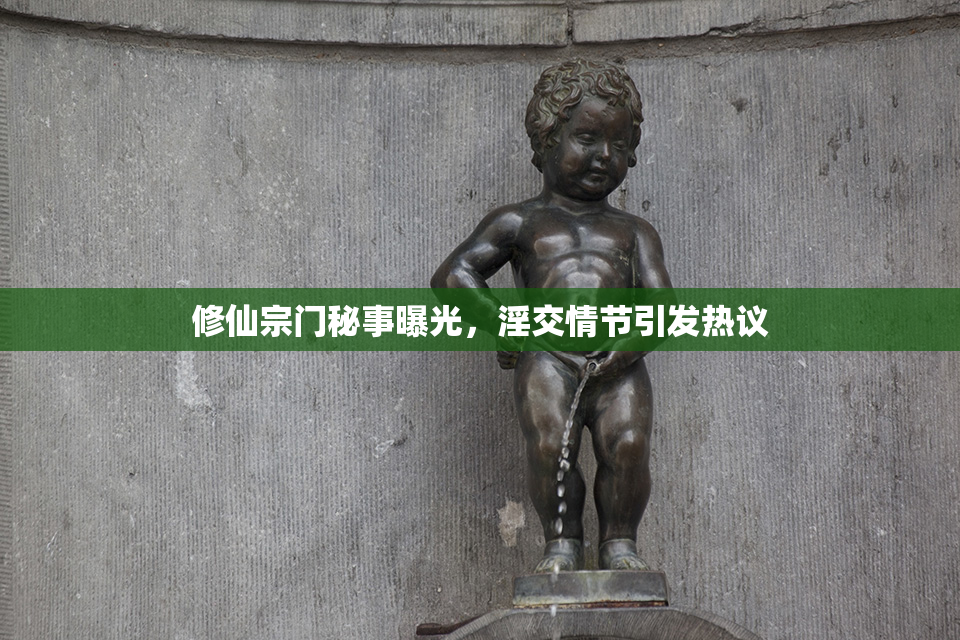 修仙宗门秘事曝光，淫交情节引发热议